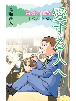 cover image of 恋・愛・百物語　十六人目の話　愛する人へ